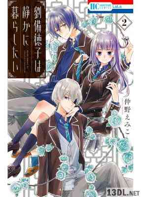 [仲野えみこ] 劉備徳子は静かに暮らしたい 第01-05巻